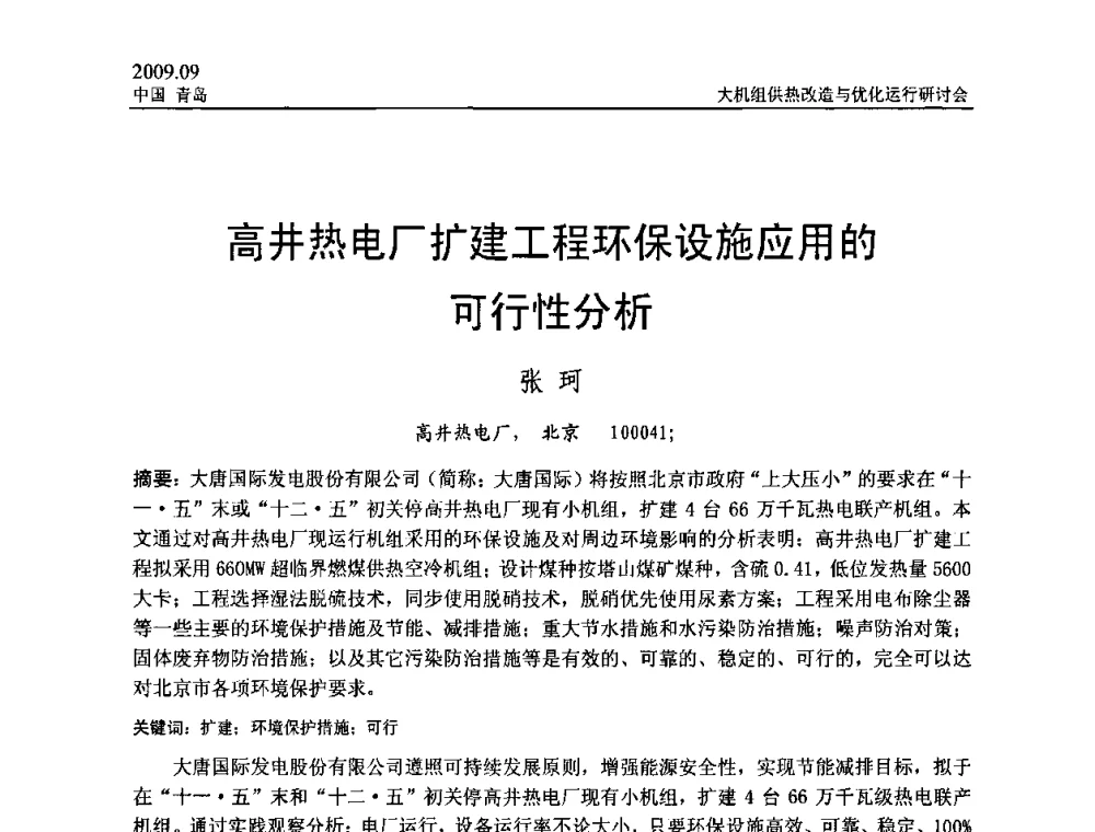 高井热电厂扩建工程环保设施应用的可行性分析 - 2009大机组供热改造与优化运行研讨会