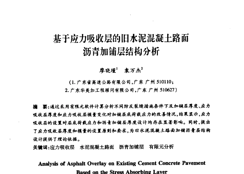 基于应力吸收层的旧水泥混凝土路面沥青加铺层结构分析 - 第三届中国沥青材料国际学术会议