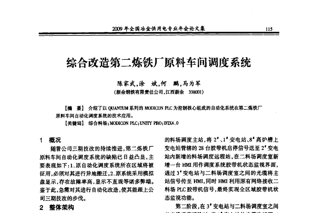 综合改造第二炼铁厂原料车间调度系统 - 2009年全国冶金供用电专业年会