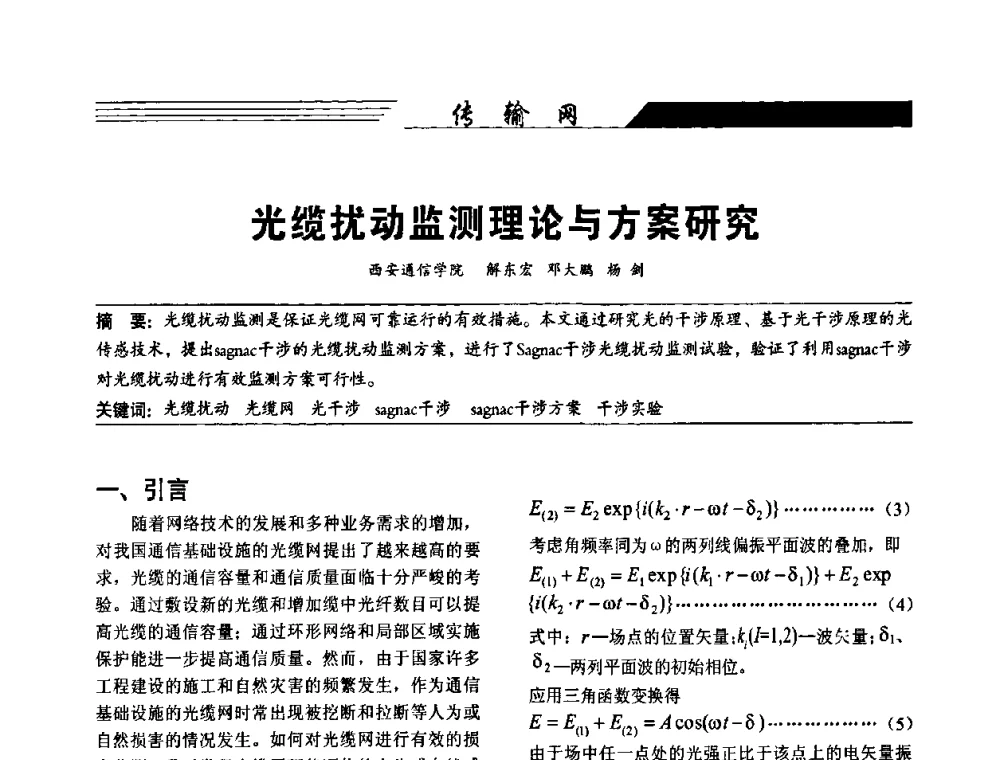 光缆扰动监测理论与方案研究 - 陕西省通信学会2009年学术年会