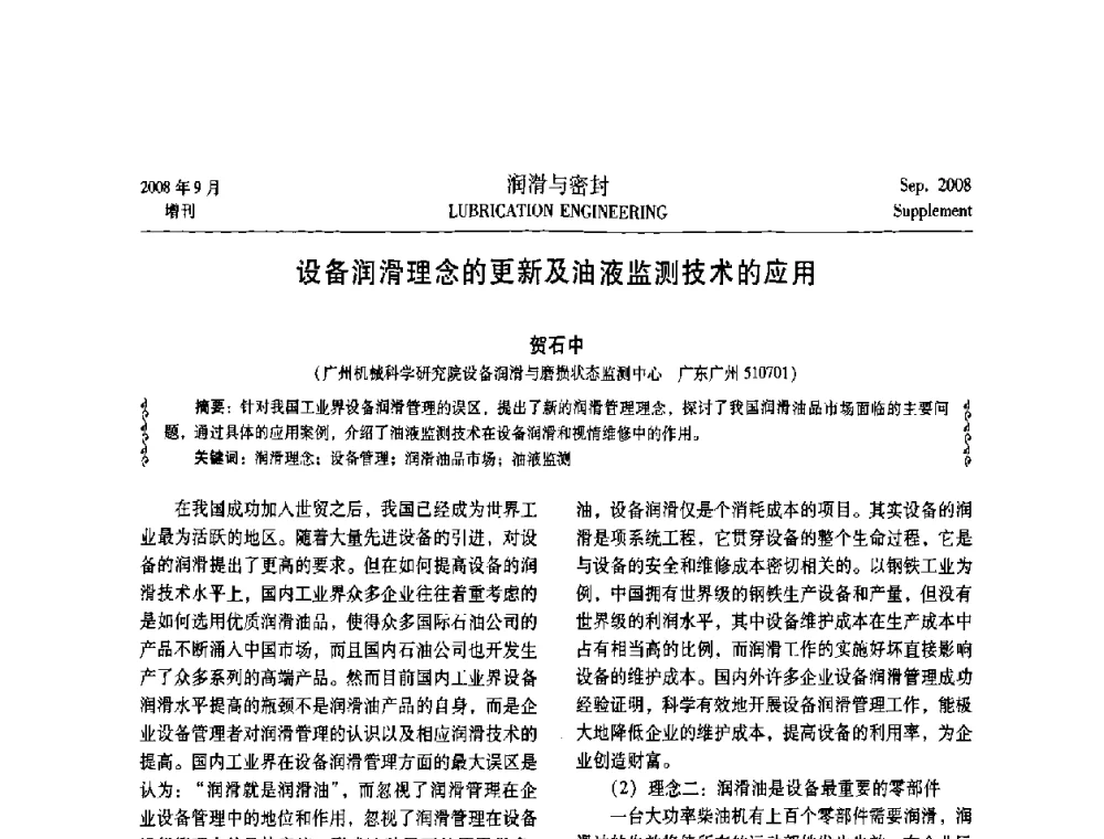 设备润滑理念的更新及油液监测技术的应用 - 2008工业设备润滑管理及工艺润滑技术研讨会
