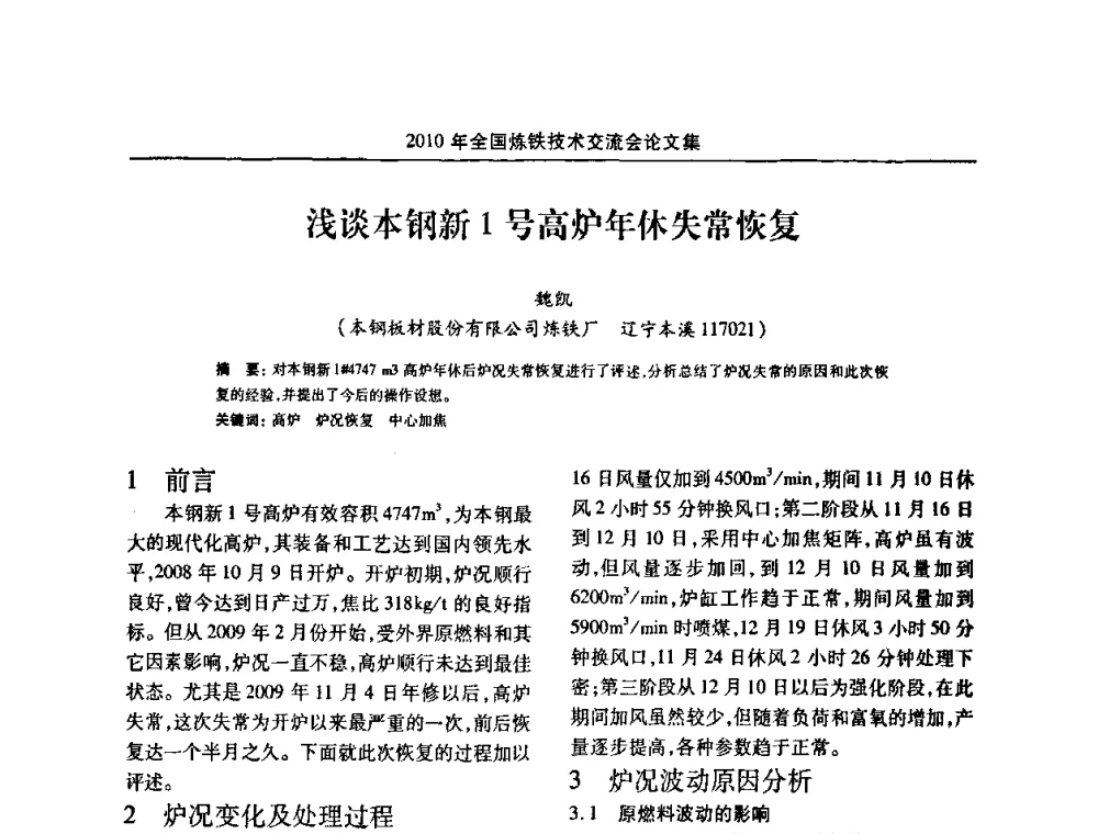 浅谈本钢新1号高炉年休失常恢复 - 2010年全国炼铁技术交流会