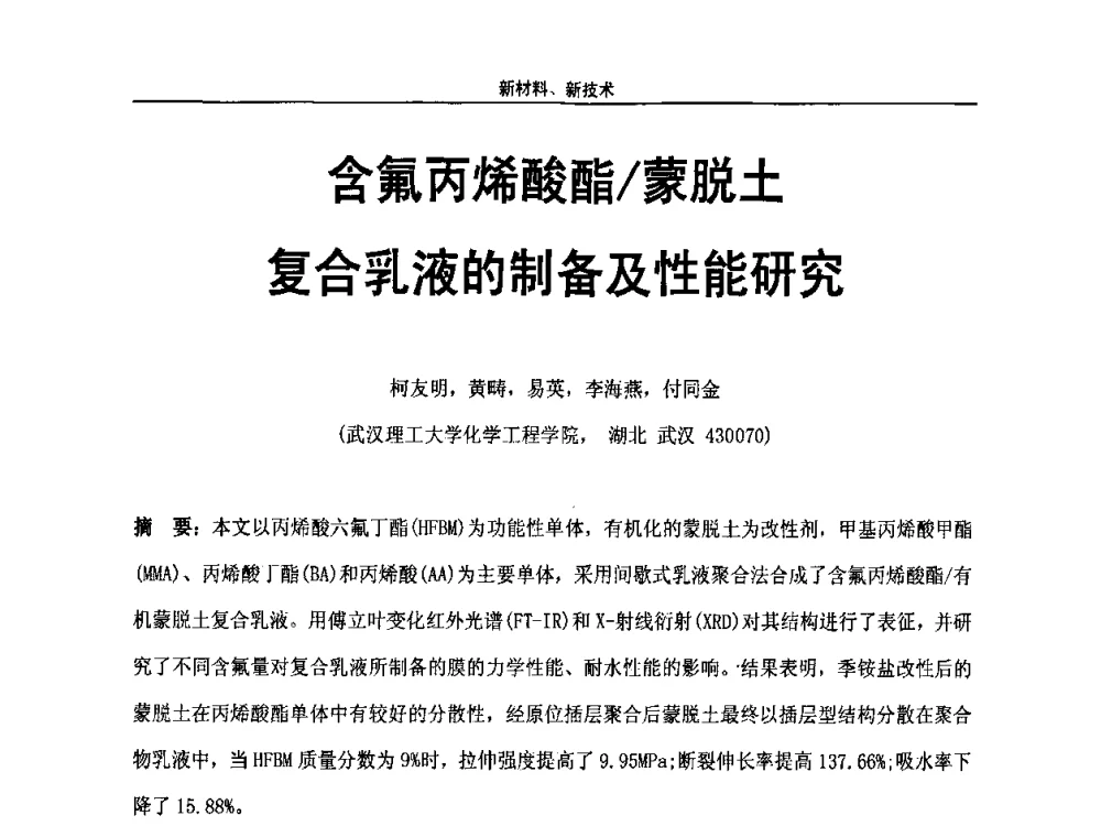 含氟丙烯酸酯_蒙脱土复合乳液的制备及性能研究 - 第八届全国高功能氟硅材料和涂料开发及应用技术研讨会