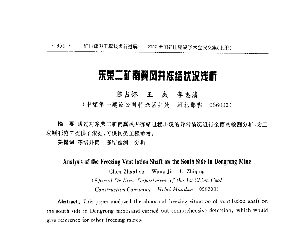 东荣二矿南翼风井冻结状况浅析 - 2009全国矿山建设学术会议