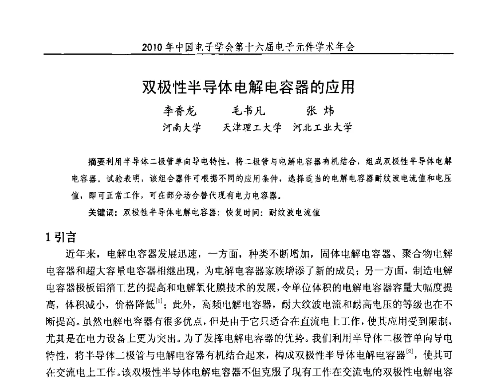 双极性半导体电解电容器的应用 - 中国电子学会第十六届电子元件学术年会
