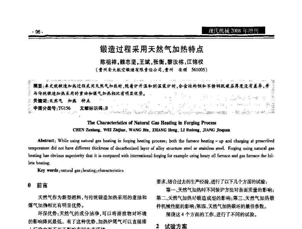 锻造过程采用天然气加热特点 - 2008泛珠三角锻压年会