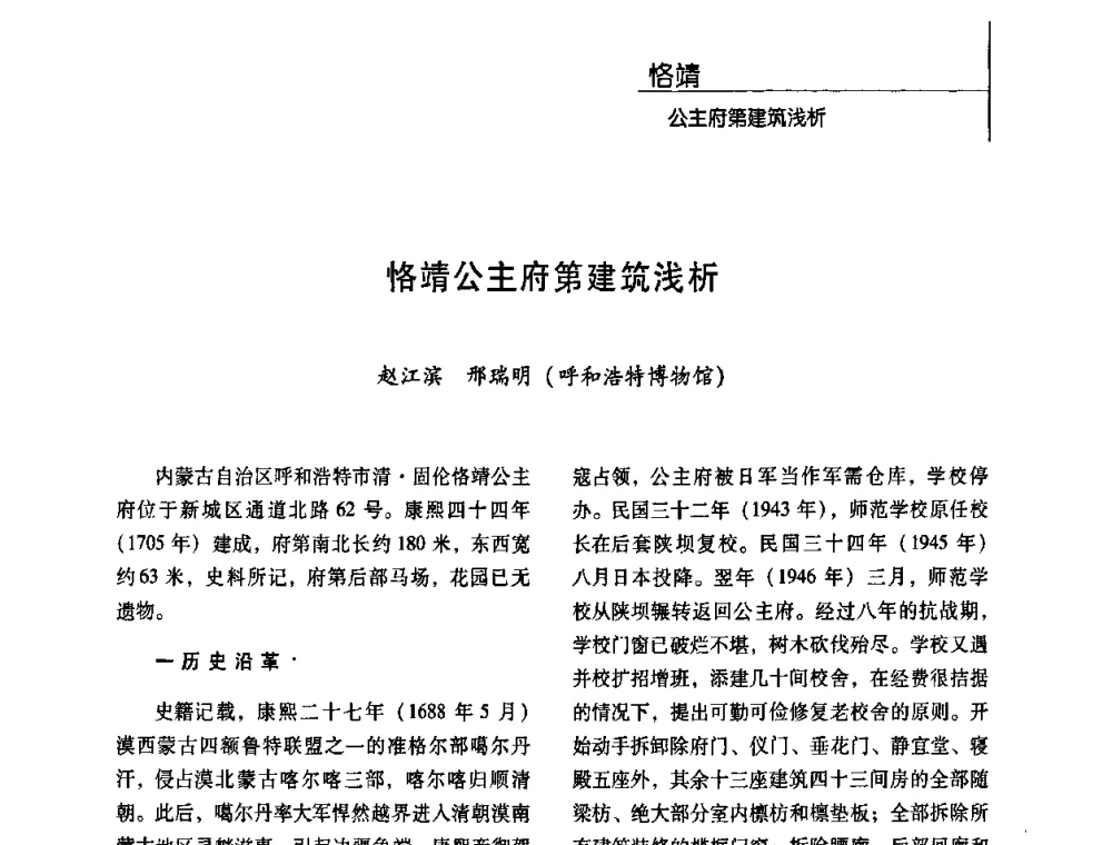 恪靖公主府第建筑浅析 - 第二届营造技术的保护与创新学术论坛