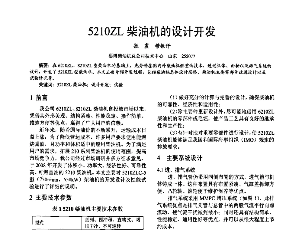 5210ZL柴油机的设计开发 - 第十六届全国大功率柴油机学术年会