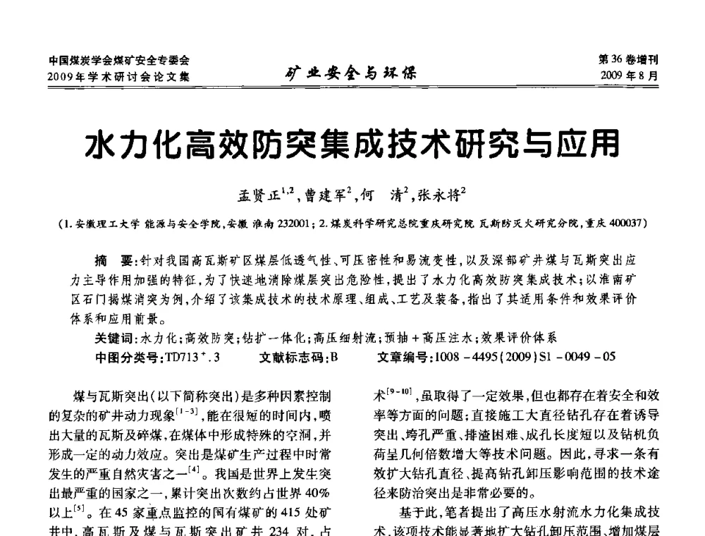 水力化高效防突集成技术研究与应用 - 中国煤炭学会煤矿安全专业委员会2009年学术研讨会