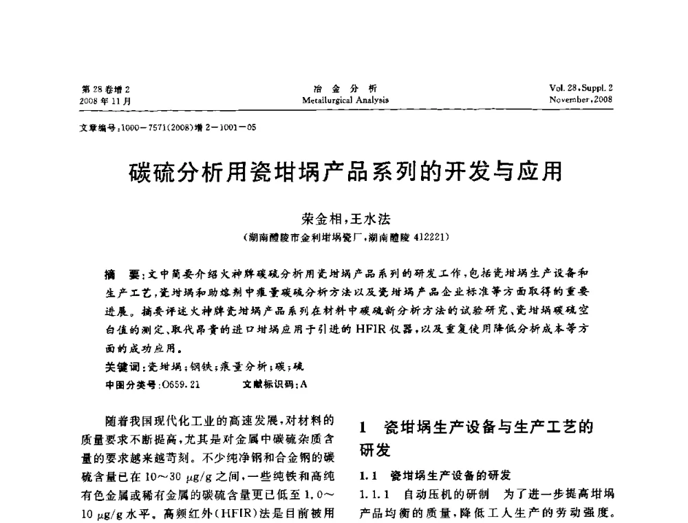 碳硫分析用瓷坩埚产品系列的开发与应用 - 2008年国际冶金及材料分析测试学术报告会