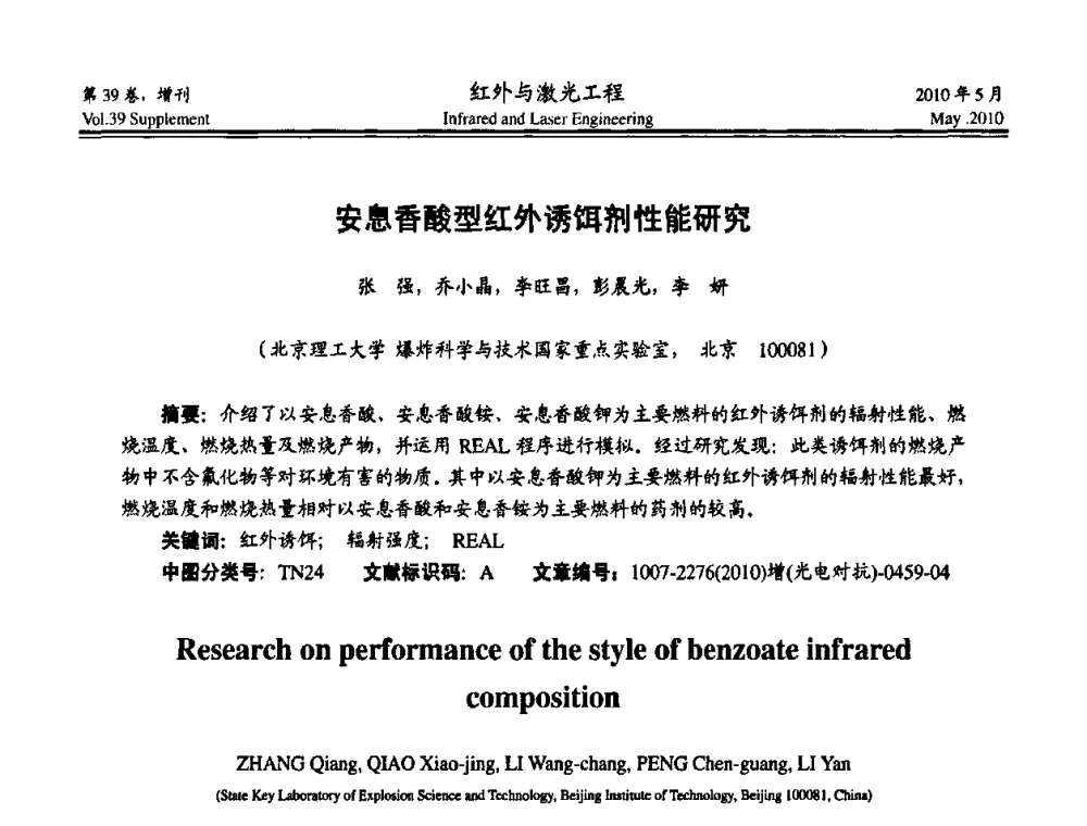 安息香酸型红外诱饵剂性能研究 - 第九届全国光电技术学术交流会