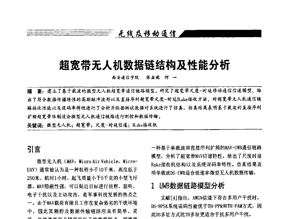 超宽带无人机数据链结构及性能分析 - 陕西省通信学会2009年学术年会