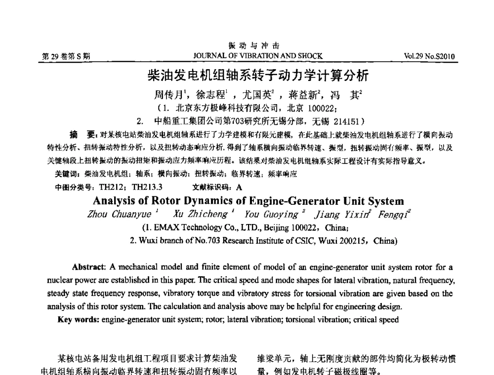 柴油发电机组轴系转子动力学计算分析 - 第9届全国转子动力学学术讨论会ROTDYN’2010
