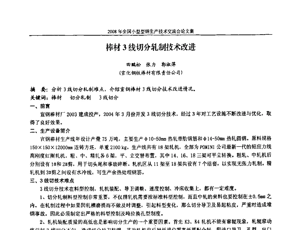 棒材3线切分轧制技术改进 - 2008年全国小型型钢生产技术交流会