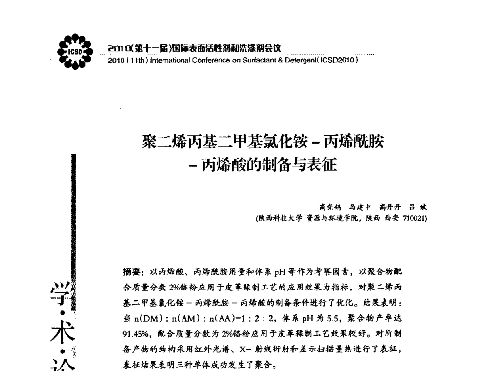 聚二烯丙基二甲基氯化铵-丙烯酰胺-丙烯酸的制备与表征 - 2010(第十一届)国际表面活性剂和洗涤剂会议(2010(11th)International Conference on Surfactant & Detergent)(ICSD2010)