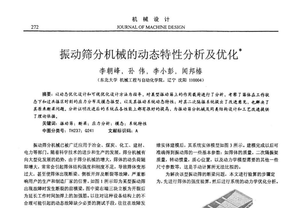 振动筛分机械的动态特性分析及优化 - 第十四届全国机械设计年会