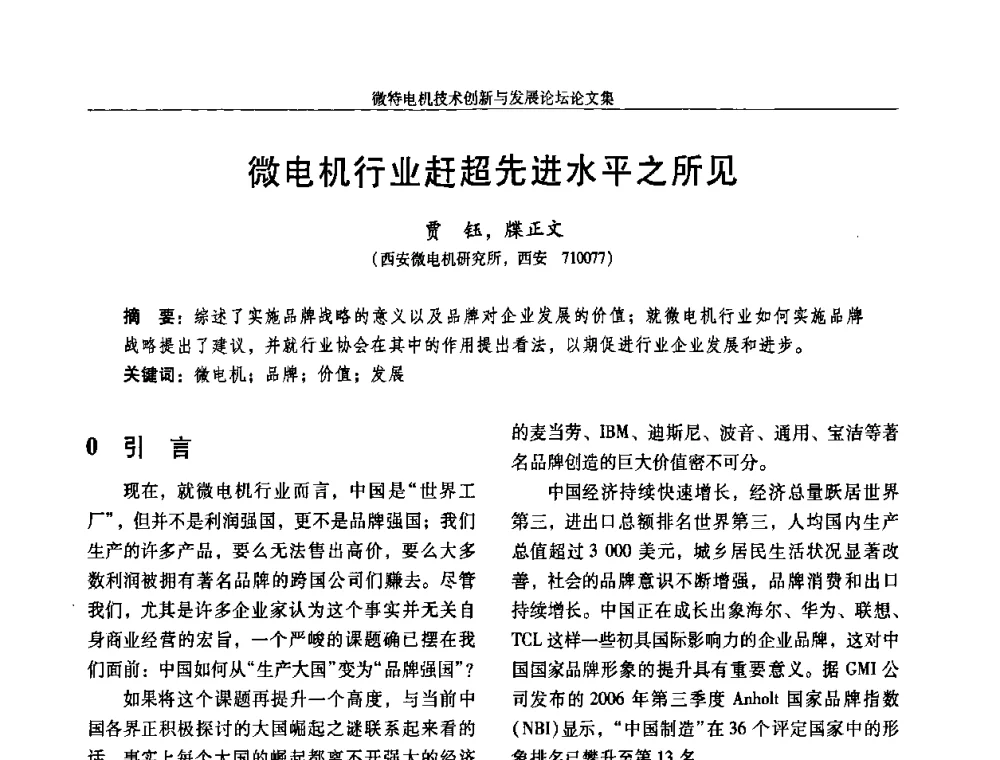 微电机行业赶超先进水平之所见 - 2009年微特电机技术创新与发展论坛