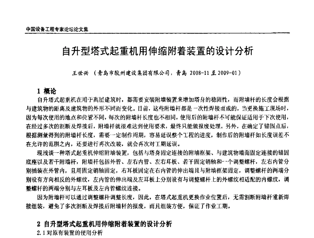 自升型塔式起重机用伸缩附着装置的设计分析 - 2009第三届中国设备工程专家论坛