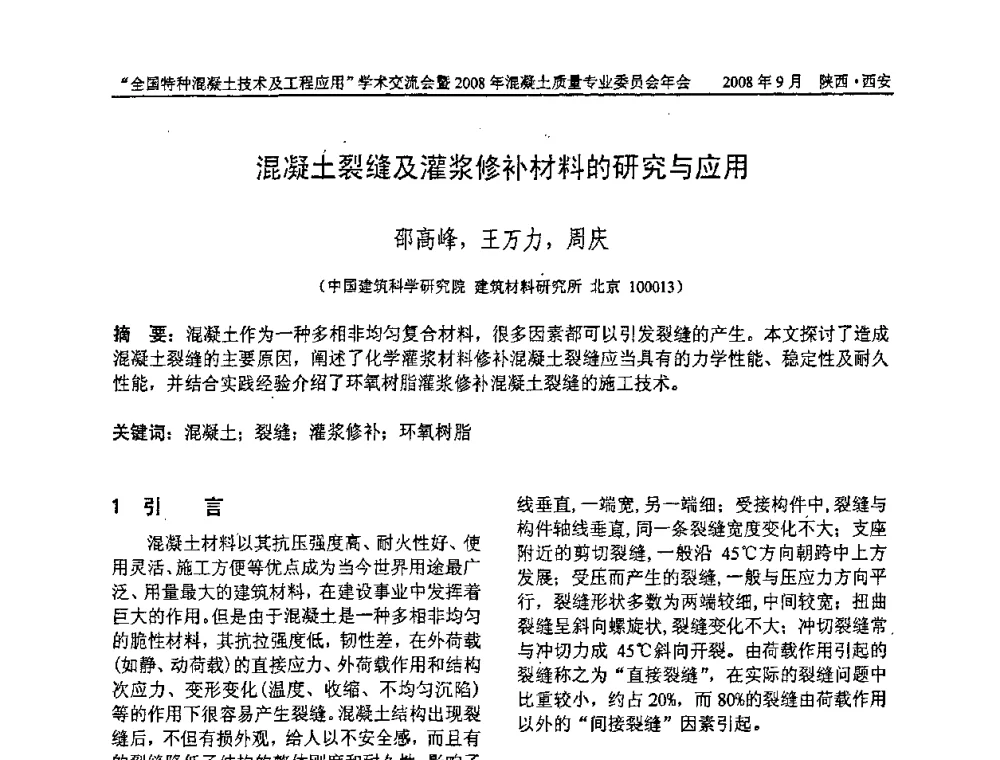 混凝土裂缝及灌浆修补材料的研究与应用 - “全国特种混凝土技术及工程应用”学术交流会暨2008年混凝土质量专业委员会年会
