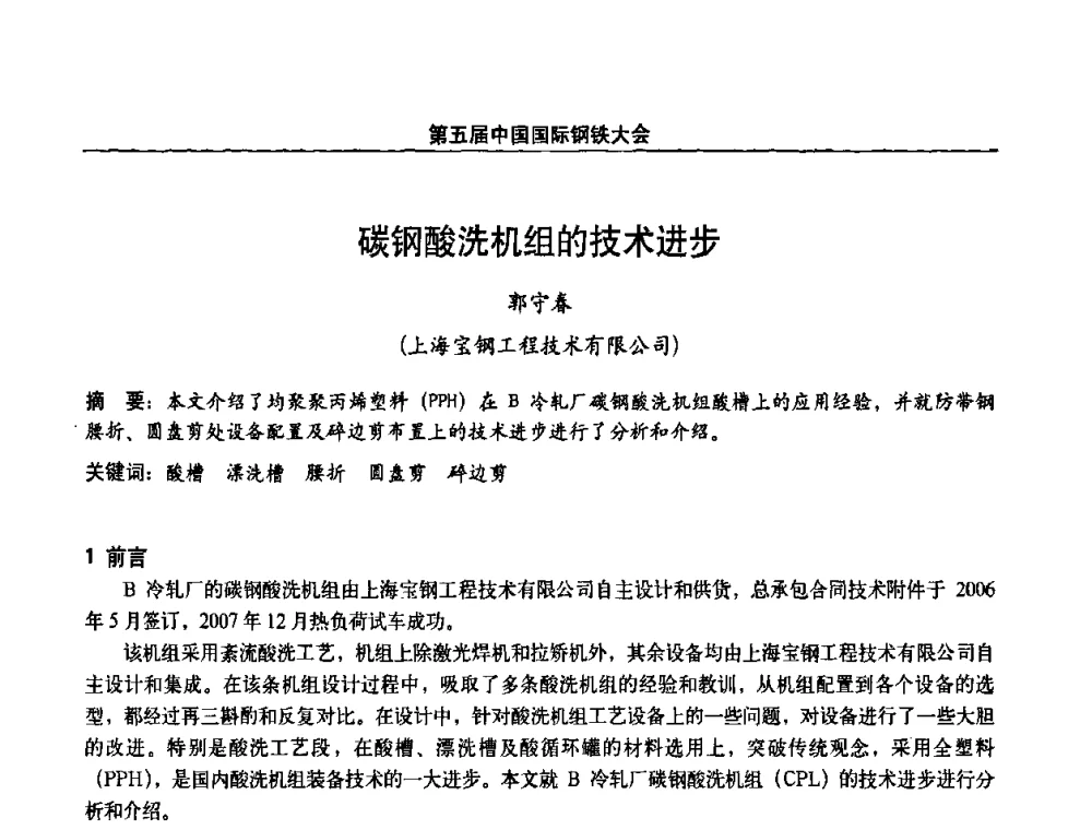 碳钢酸洗机组的技术进步 - 第五届中国国际钢铁大会