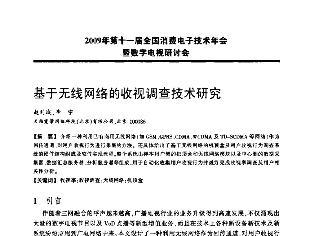 基于无线网络的收视调查技术研究 - 2009年第十一届全国消费电子技术年会暨数字电视研讨会