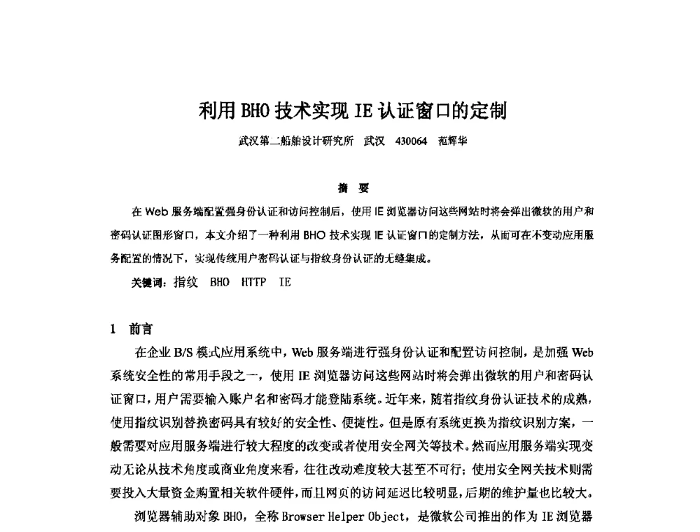 利用BHO技术实现IE认证窗口的定制 - 2010年中国造船工程学会MIS_S&A 学术交流会议