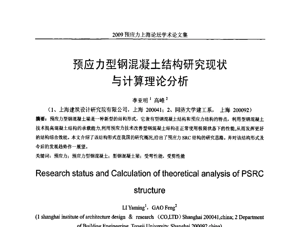 预应力型钢混凝土结构研究现状与计算理论分析 - 2009预应力上海论坛