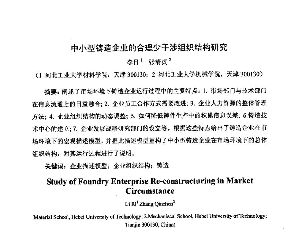中小型铸造企业的合理少干涉组织结构研究 - 河北省机械工程学会铸造专业委员会、河北省铸造行业协会第十五届铸造年会
