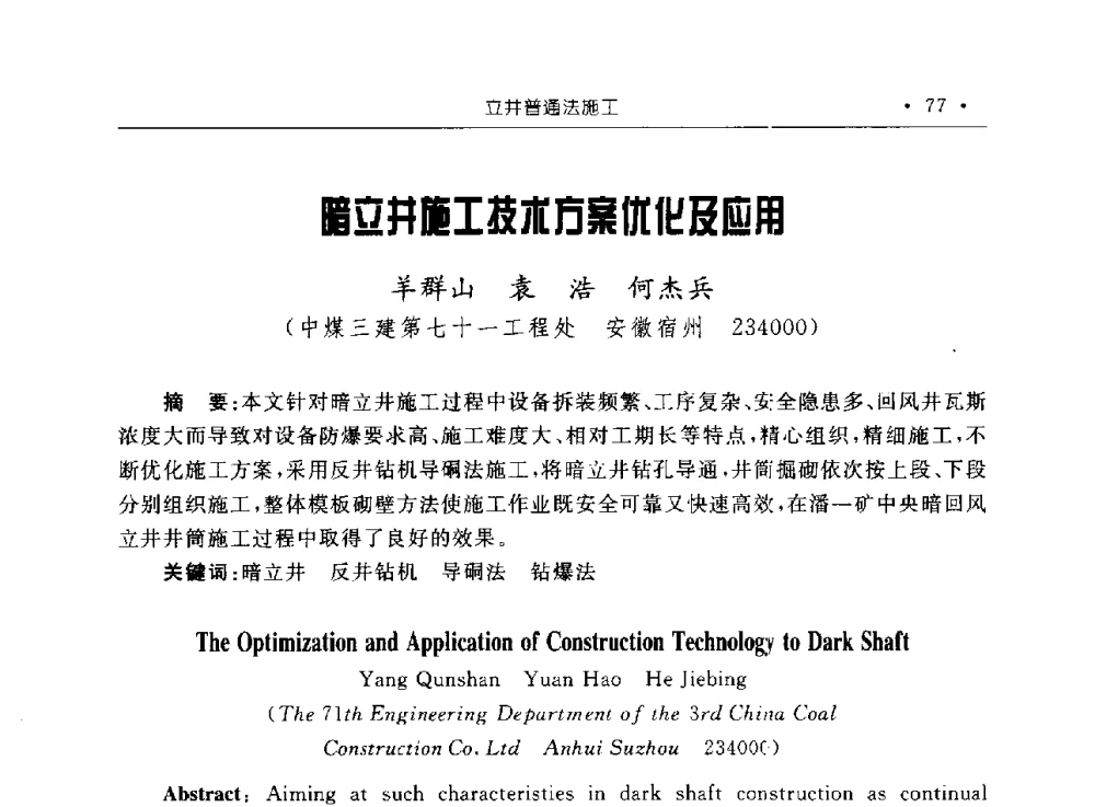 暗立井施工技术方案优化及应用 - 2009全国矿山建设学术会议