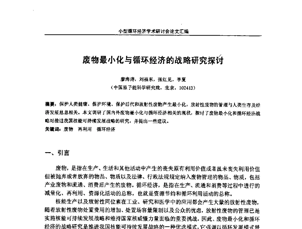 废物最小化与循环经济的战略研究探讨 - 2008年全国小型“循环经济”学术研讨会
