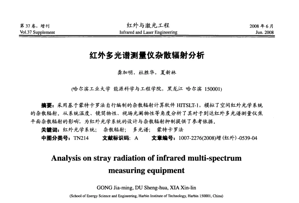 红外多光谱测量仪杂散辐射分析 - 第二届红外成像系统仿真、测试与评价技术研讨会