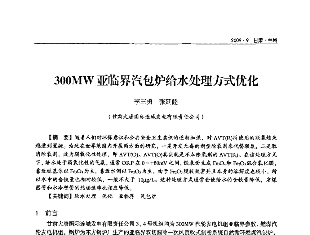 300MW亚临界汽包炉给水处理方式优化 - 2009年甘肃省电机工程学会学术年会