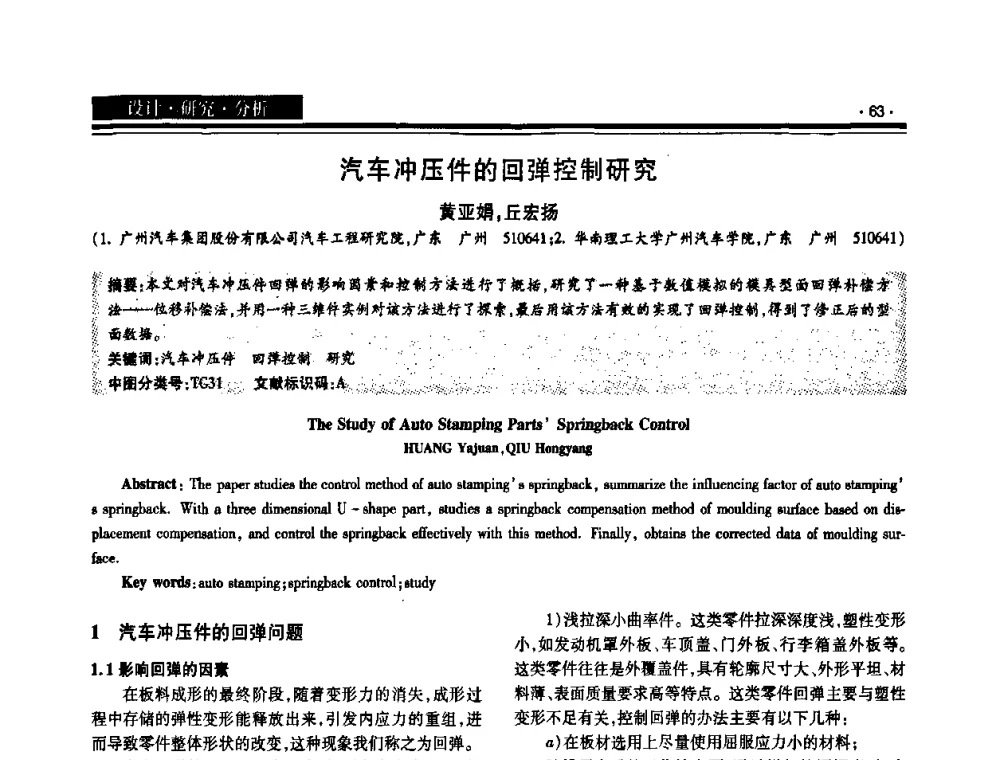 汽车冲压件的回弹控制研究 - 2008泛珠三角锻压年会