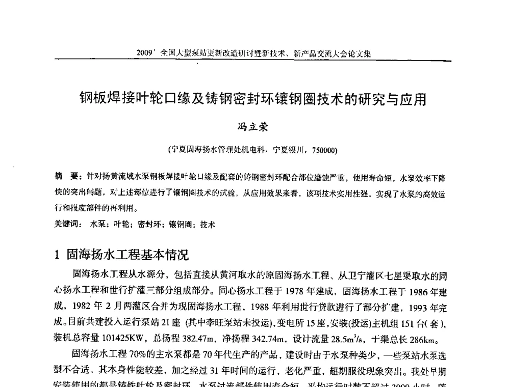 钢板焊接叶轮口缘及铸钢密封环镶钢圈技术的研究与应用 - 2009全国大型泵站更新改造研讨暨新技术、新产品交流大会