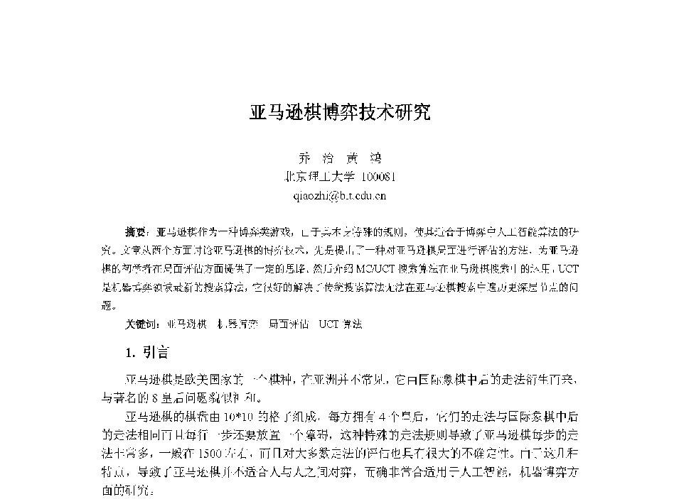亚马逊棋博弈技术研究 - 中国人工智能学会第十三届学术年会