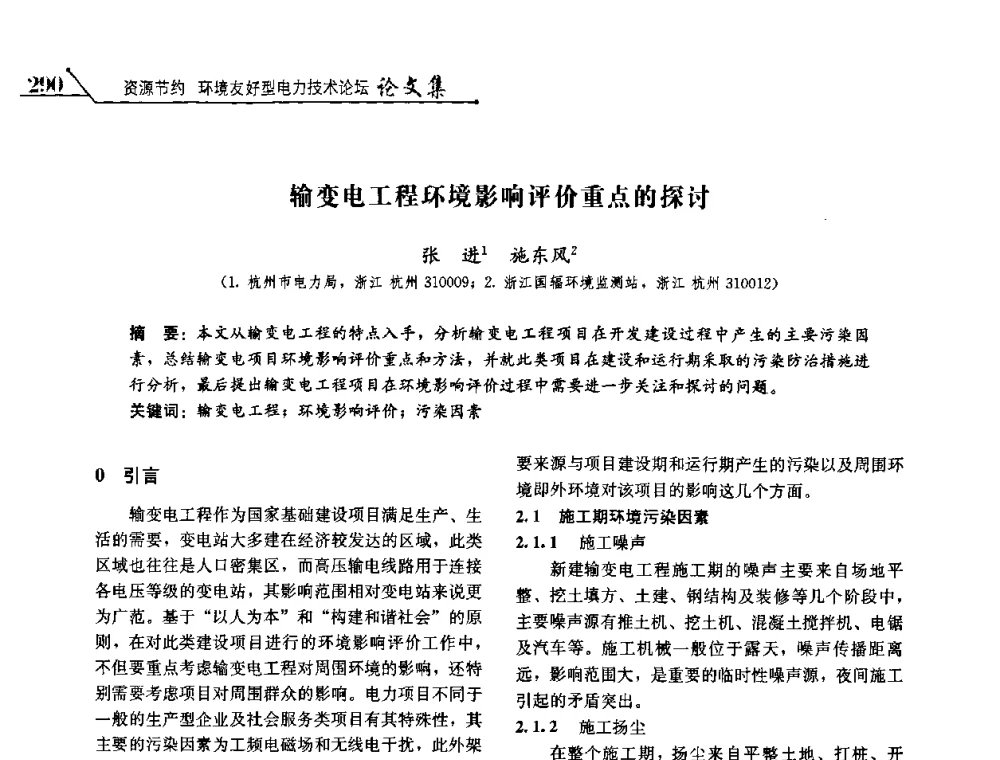 输变电工程环境影响评价重点的探讨 - 2008浙江暨杭州市科协年会——资源节约 环境友好型电力技术论坛