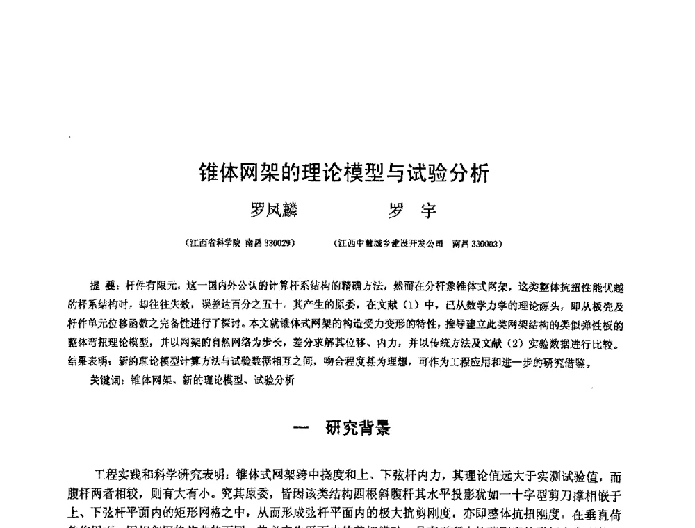 锥体网架的理论模型与试验分析 - 第十二届空间结构学术会议