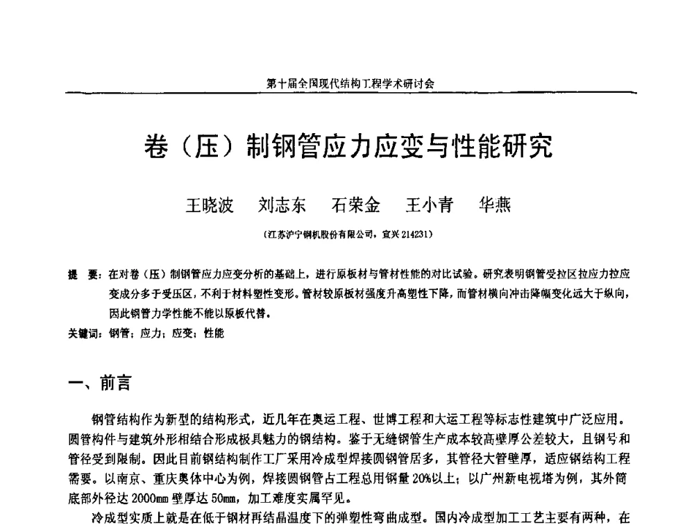 卷(压)制钢管应力应变与性能研究 - 第十届全国现代结构工程学术研讨会
