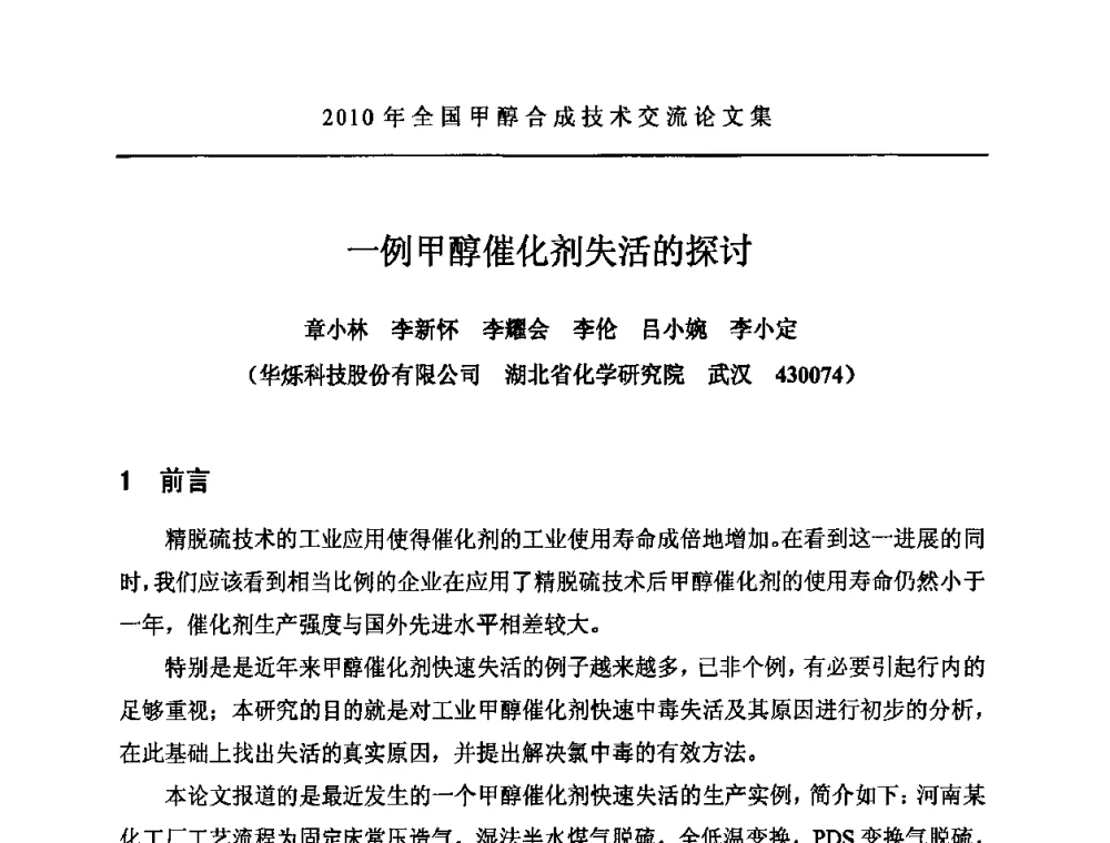 一例甲醇催化剂失活的探讨 - 2010全国甲醇合成技术交流研讨会