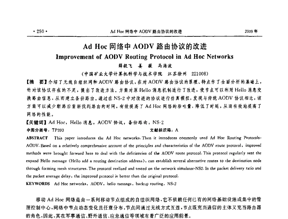 Ad Hoc网络中AODV路由协议的改进 - 第三届全国软件测试会议与移动计算、栅格、智能化高级论坛