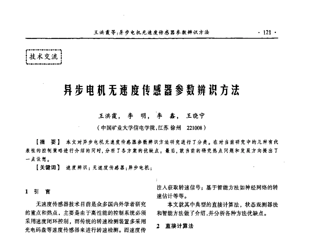异步电机无速度传感器参数辨识方法 - 第18届全国煤矿自动化与信息化学术会议