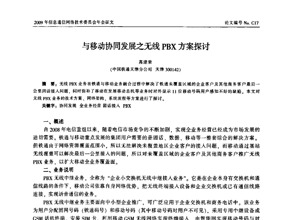 与移动协同发展之无线PBX方案探讨 - 中国通信学会信息通信网络技术委员会2009年年会
