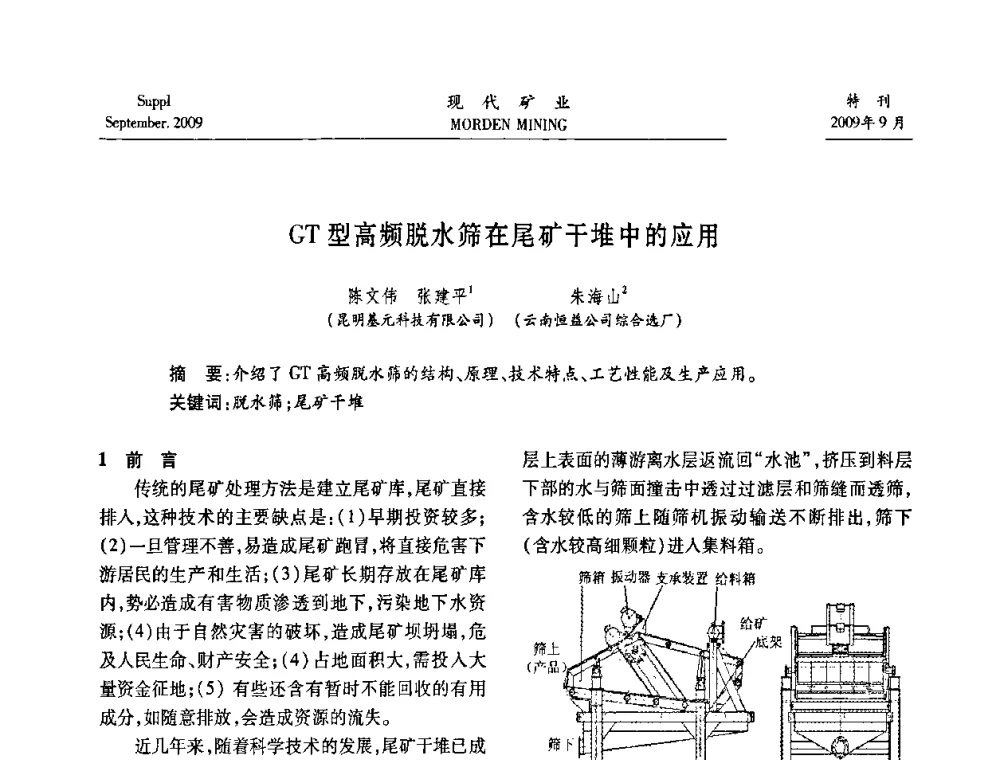 GT型高频脱水筛在尾矿干堆中的应用 - 第九届中国选矿大会