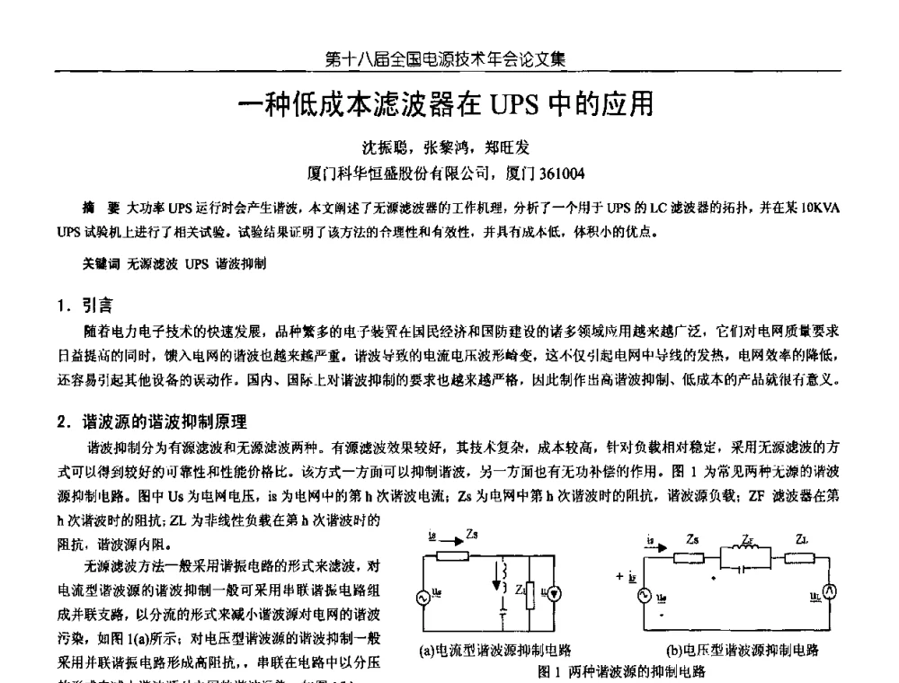 一种低成本滤波器在UPS中的应用 - 中国电源学会第18届全国电源技术年会