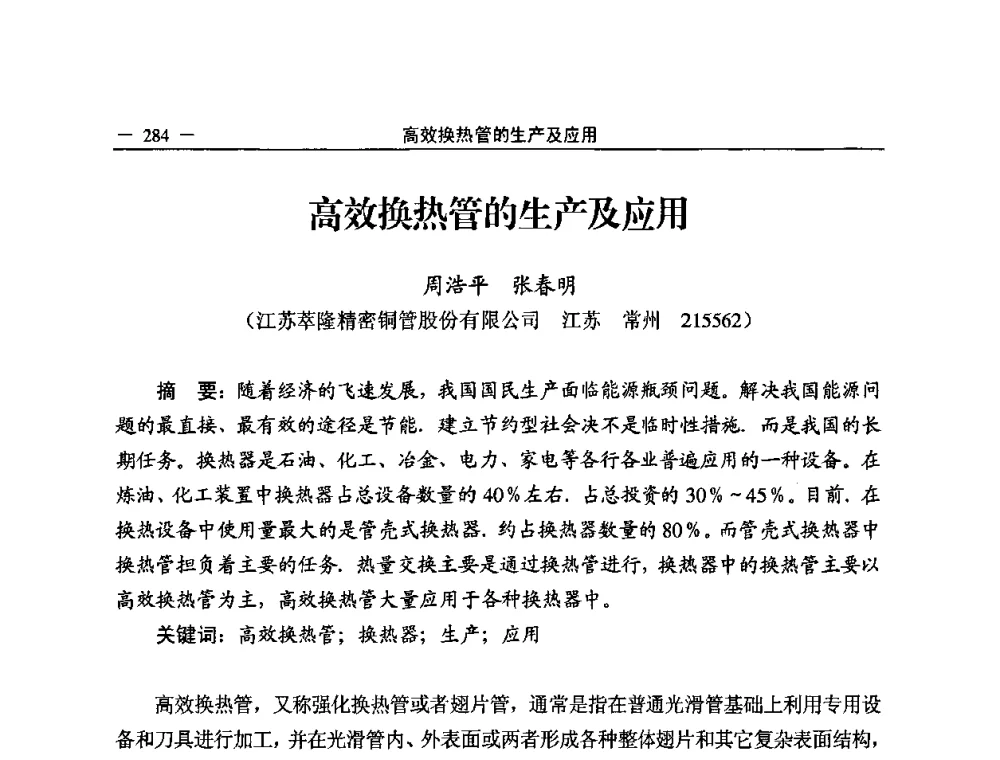 高效换热管的生产及应用 - 2008中国铜加工技术与应用论坛