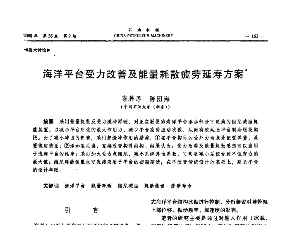海洋平台受力改善及能量耗散疲劳延寿方案 - 2008年石油装备学术年会暨庆祝中国石油大学建校55周年学术研讨会