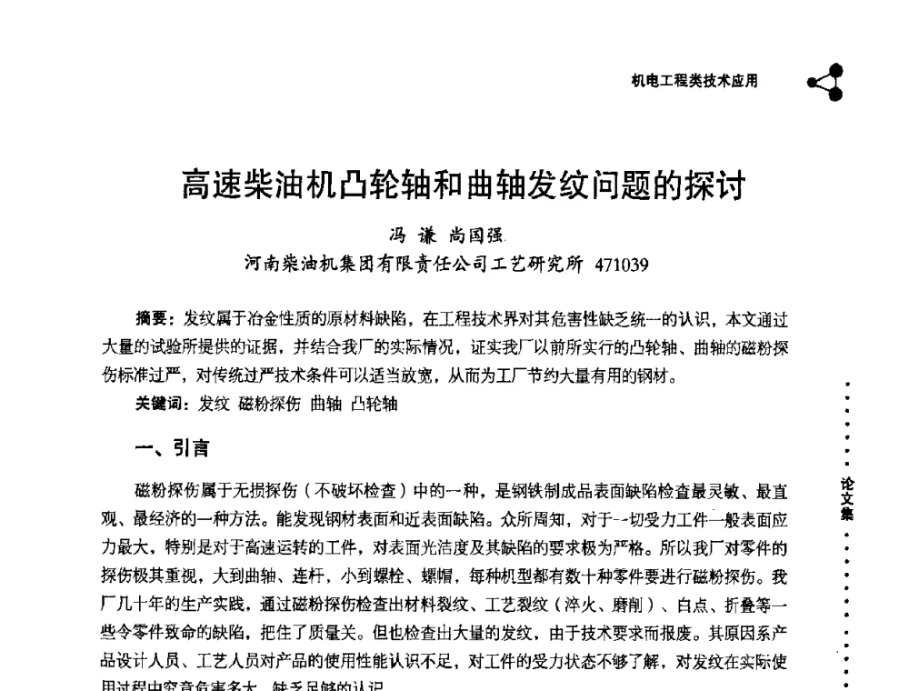 高速柴油机凸轮轴和曲轴发纹问题的探讨 - 2008年十三省区市机械工程学会学术年会