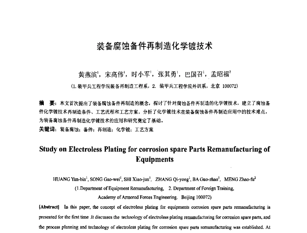 装备腐蚀备件再制造化学镀技术 - 第九届全国化学镀会议