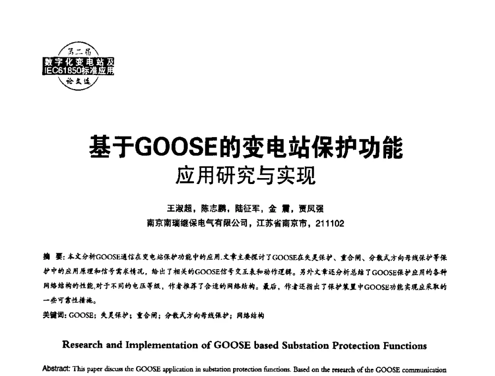 基于GOOSE的变电站保护功能应用研究与实现 - 第二届IEC61850及数字化变电站高峰论坛