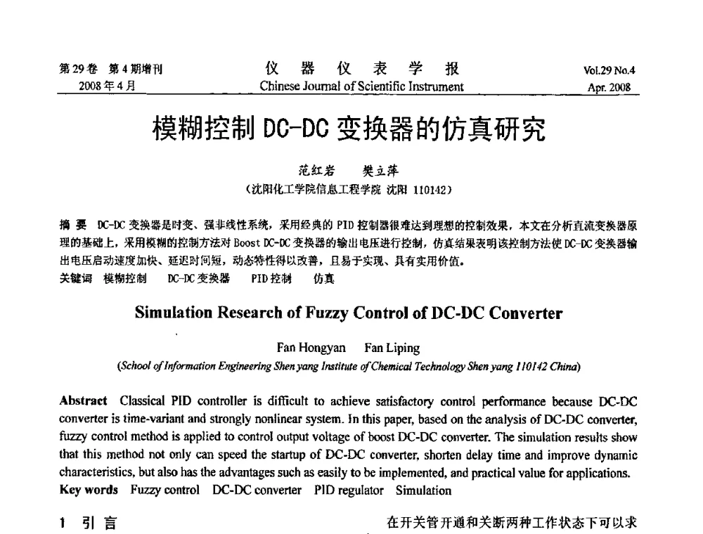 模糊控制DC-DC变换器的仿真研究 - 第19届中国过程控制会议